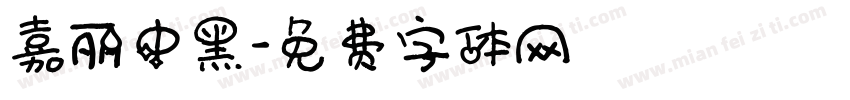 嘉丽中黑字体转换