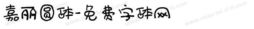 嘉丽圆体字体转换