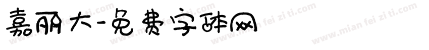 嘉丽大字体转换