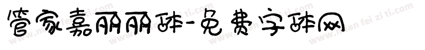 管家嘉丽丽体字体转换