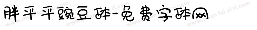 胖乎乎豌豆体字体转换