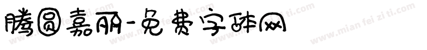 腾圆嘉丽字体转换