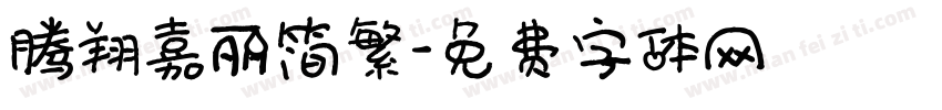 腾翔嘉丽简繁字体转换