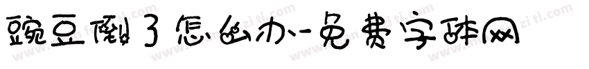 豌豆倒了怎么办字体转换
