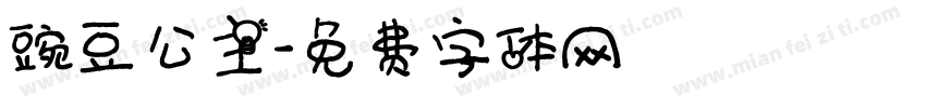 豌豆公主字体转换