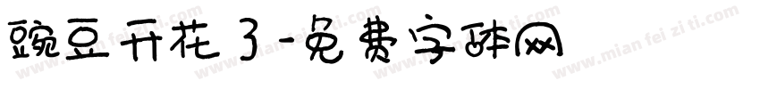 豌豆开花了字体转换
