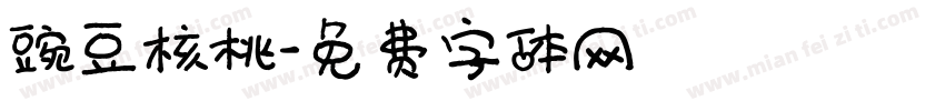 豌豆核桃字体转换