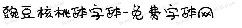 豌豆核桃体字体字体转换