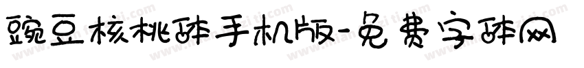 豌豆核桃体手机版字体转换