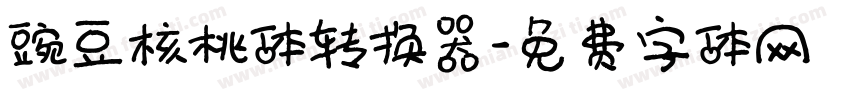 豌豆核桃体转换器字体转换