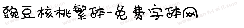 豌豆核桃繁体字体转换