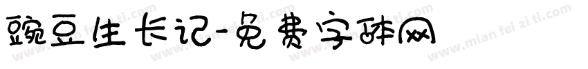 豌豆生长记字体转换