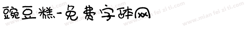 豌豆糕字体转换