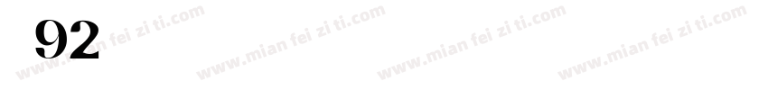 字魂92字体转换