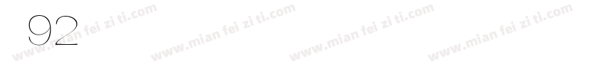 字魂92字体转换