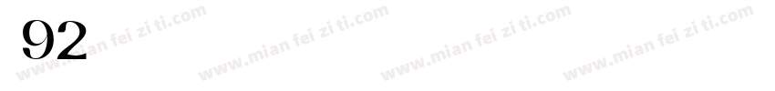龙92字体转换