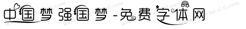 中国梦强国梦字体转换