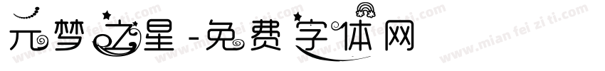 元梦之星字体转换