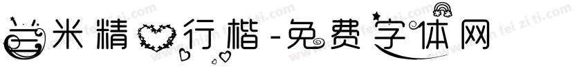 兰米精心行楷字体转换