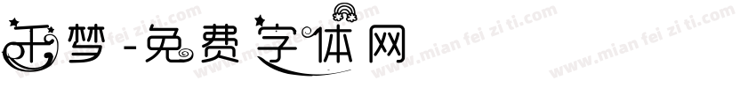 千梦字体转换