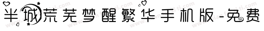 半城荒芜梦醒繁华手机版字体转换
