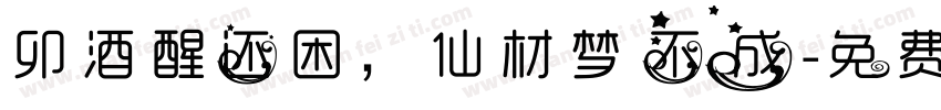 卯酒醒还困，仙材梦不成字体转换
