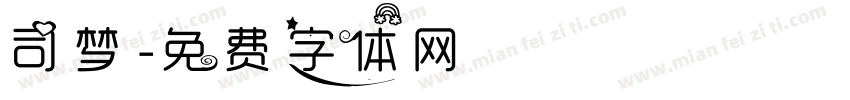 司梦字体转换