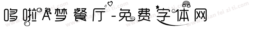 哆啦A梦餐厅字体转换