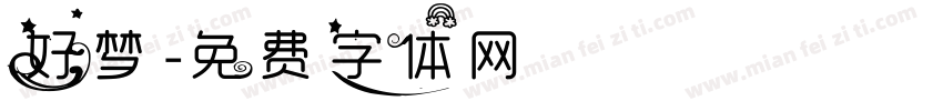 好梦字体转换