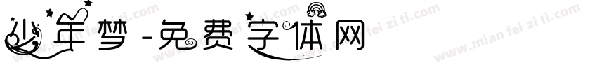 少年梦字体转换