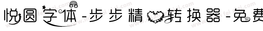 悦圆字体-步步精心转换器字体转换
