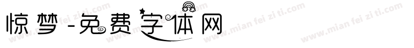 惊梦字体转换