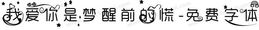 我爱你是梦醒前的慌字体转换