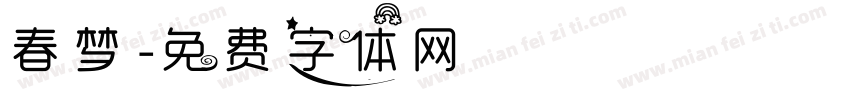 春梦字体转换