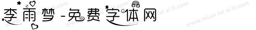 李雨梦字体转换
