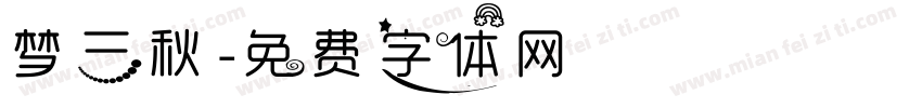 梦三秋字体转换