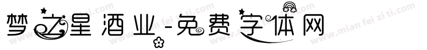 梦之星酒业字体转换