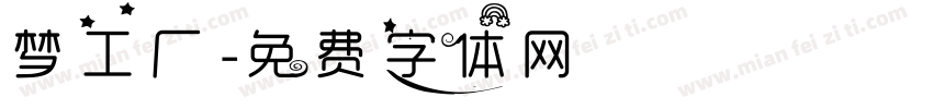 梦工厂字体转换