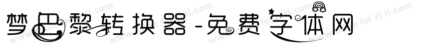 梦巴黎转换器字体转换