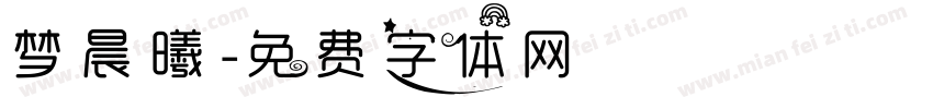 梦晨曦字体转换