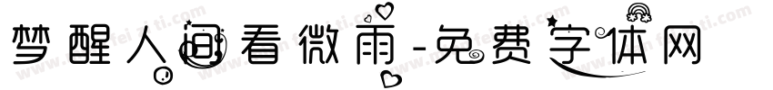 梦醒人间看微雨字体转换