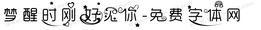 梦醒时刚好见你字体转换 梦醒时刚好见你字体转换