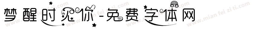 梦醒时见你字体转换