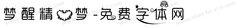 梦醒精心梦字体转换