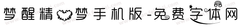 梦醒精心梦手机版字体转换