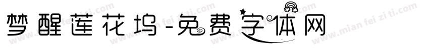梦醒莲花坞字体转换