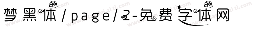 梦黑体/page/2字体转换