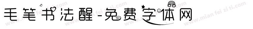毛笔书法醒字体转换