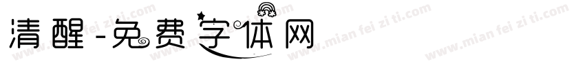 清醒字体转换