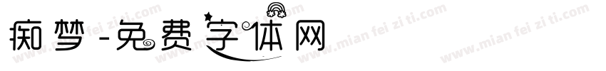 痴梦字体转换